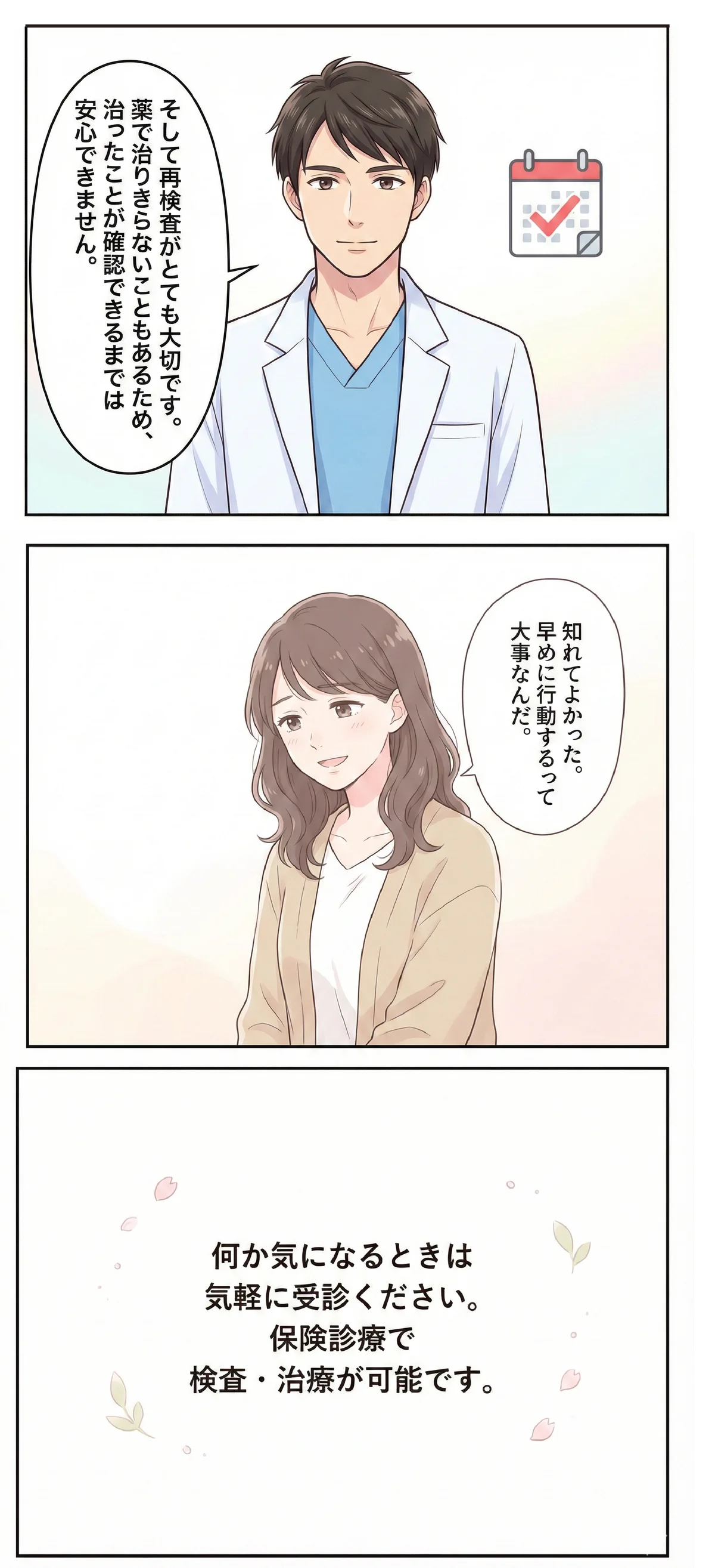 再検査の重要性と気になったら気軽に受診してほしいことを伝えるマンガのエピローグ