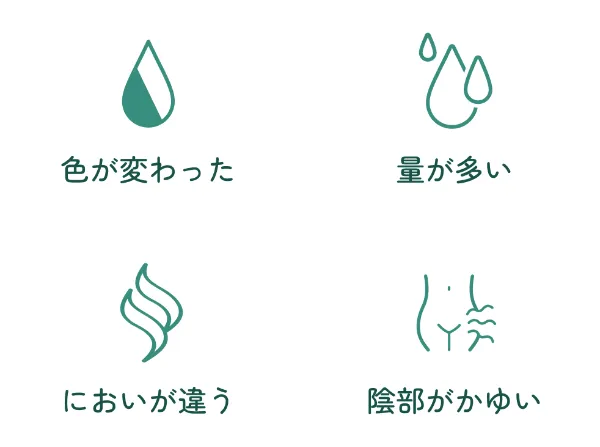 オリモノの気になるサイン: 色が変わった / 量が多い / においが違う / 陰部がかゆい